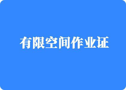 欧美操穴视频在线观看有限空间作业证